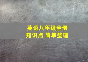 英语八年级全册知识点 简单整理